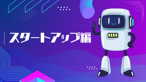 00 スタートアップ編