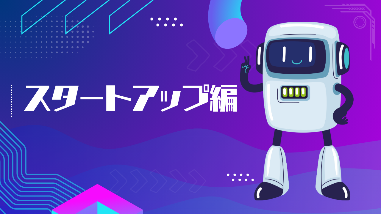 00 スタートアップ編
