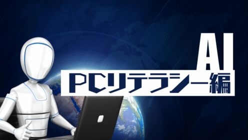 01 PCリテラシー基礎