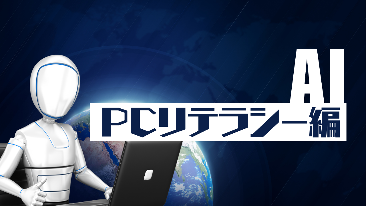 01 PCリテラシー基礎