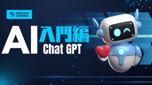 02-1 AI入門編（ChatGPT）