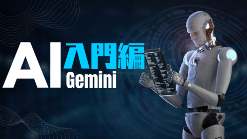 03 AI入門編（Gemini）