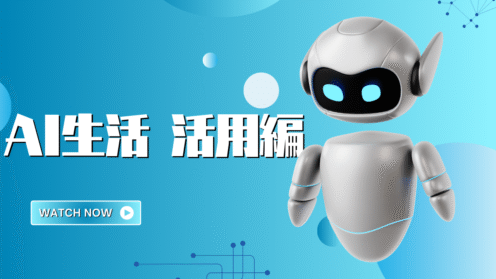 04 AI生活活用編