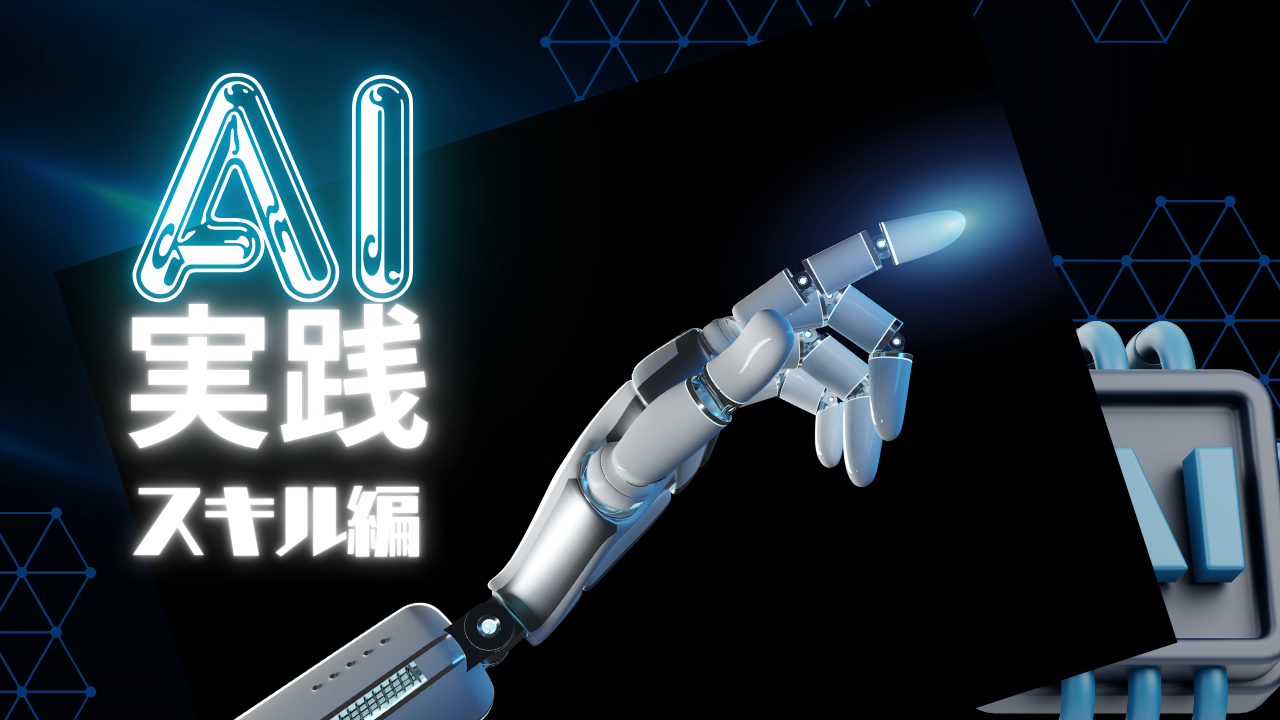 05 AI実践スキル編