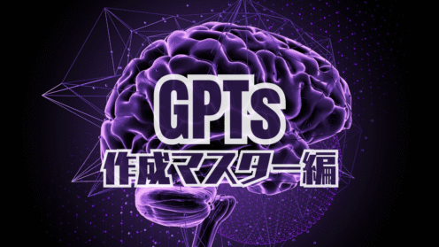 06 GPTs作成マスター編